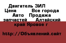 Двигатель ЗИЛ 645 › Цена ­ 100 - Все города Авто » Продажа запчастей   . Алтайский край,Яровое г.